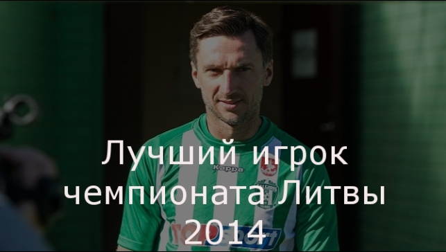Шемберас игрок года чемпионате Литвы 2014